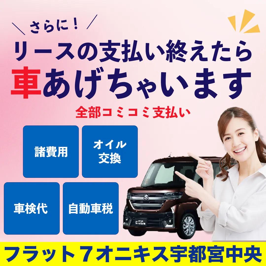 新車,軽自動車,栃木県,宇都宮市,安い,もらえる,あげる